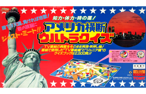 駿河屋 -<中古>アメリカ横断ウルトラクイズ(パーティーゲーム) 駿河屋 -<中古>アメリカ横断ウルトラクイズ(パーティーゲーム)