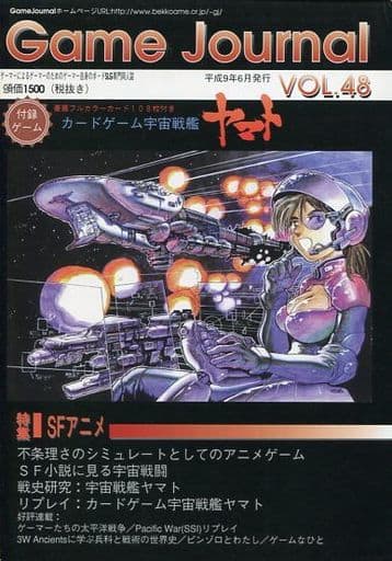 シミュレーションゲーム　ゲームジャーナル VOL.48(同人) カードゲーム宇宙戦艦
