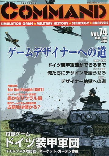 シミュレーションゲーム　コマンドマガジン Vol.74 『ドイツ装甲軍団』 スモレンスク攻防戦/マーケット・ガーデン作戦