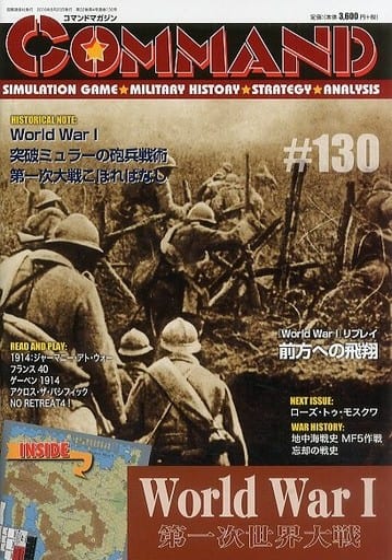 シミュレーションゲーム　コマンドマガジン Vol.130 第一次世界大戦 (World War I)