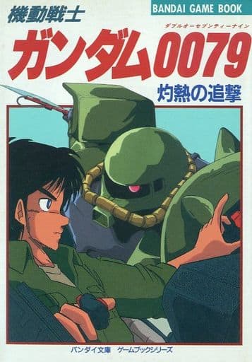駿河屋 中古 機動戦士ガンダム0079 灼熱の追撃 バンダイゲームブック ゲームブック