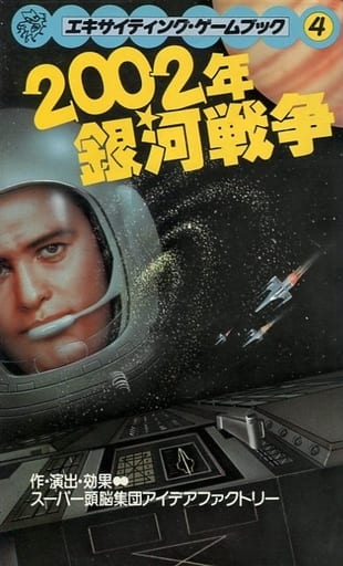 駿河屋 -<中古>エキサイティング・ゲームブック 4 2002年銀河戦争 駿河屋 -<中古>エキサイティング・ゲームブック 4 2002年銀河戦争
