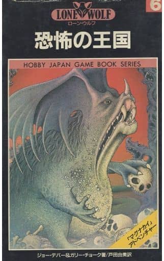 駿河屋 - 【買取】ホビージャパン・ゲームブックシリーズ ローン
