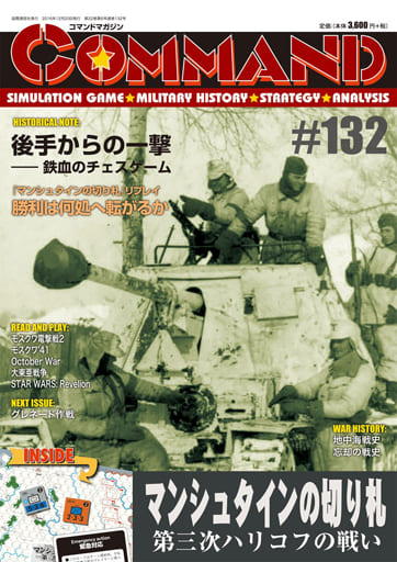 シミュレーションゲーム　コマンドマガジン Vol.132 マンシュタインの切り札 第三次ハリコフの戦い