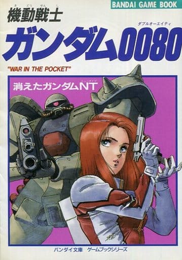 バンダイゲームブック 機動戦士ガンダム0080 消えたガンダムNT バンダイゲームブック 機動戦士ガンダム0080 消えたガンダムNT