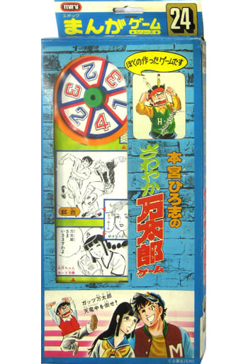駿河屋 中古 本宮ひろ志のさわやか万太郎ゲーム エポックまんがゲームシリーズ24 ボードゲーム