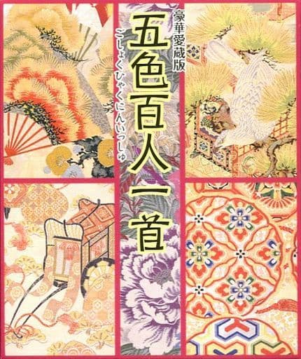駿河屋 中古 豪華愛蔵版 五色百人一首 パーティーゲーム