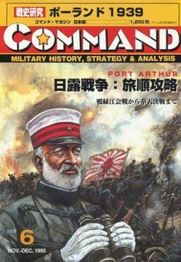 駿河屋 -<中古>[付録欠品] コマンドマガジン Vol.6 日露戦争：旅順攻略 