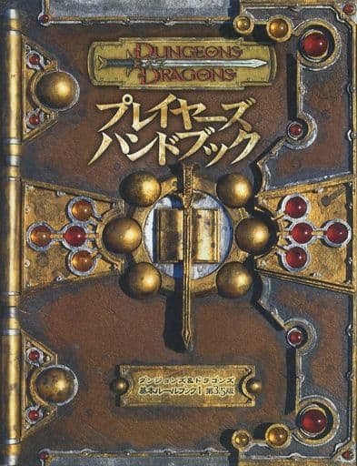 プレイヤ－ズ・ハンドブック ダンジョンズ＆ドラゴンズ基本ル－ルブック１ 第３．５