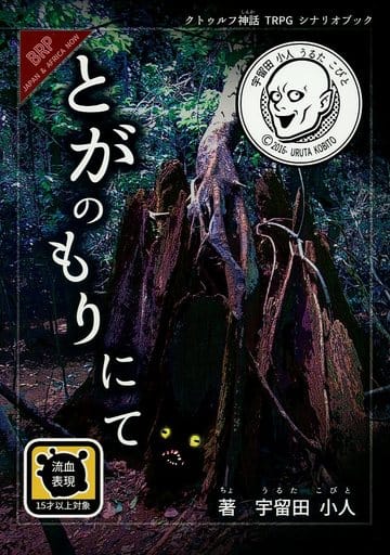 DL版】「妣が國へ、常世へ」クトルゥフ神話TRPGシナリオ集 - TRPG