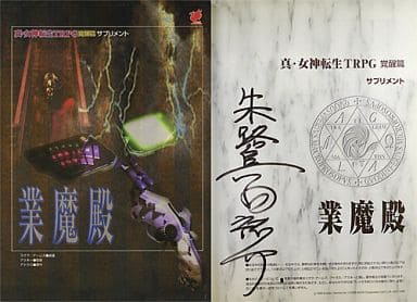 駿河屋 中古 直筆サイン入り 業魔殿 真 女神転生trpg 覚醒篇 サプリメント テーブルトークrpg