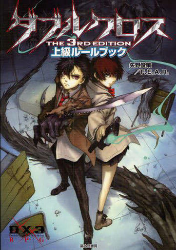 駿河屋 -<新品/中古>上級ルールブック 第9版 (ダブルクロス The 3rd