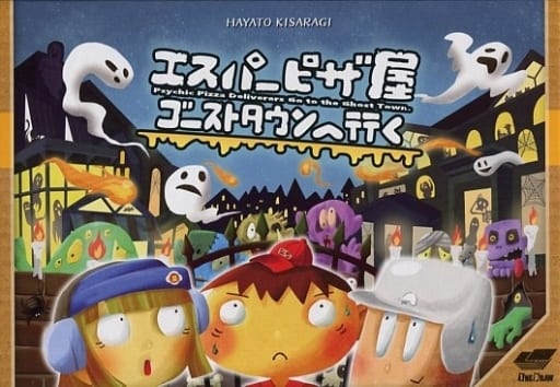 駿河屋 中古 エスパーピザ屋ゴーストタウンへ行く ボードゲーム