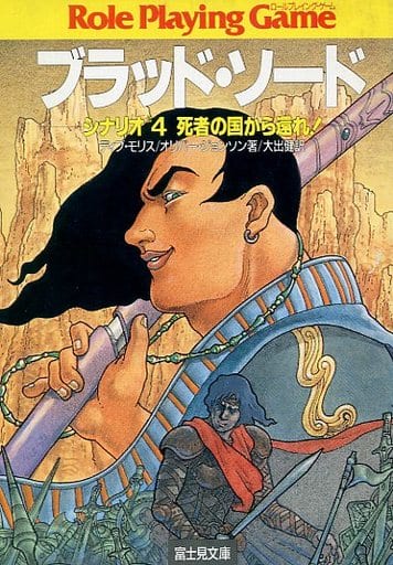 半額SALE/ ゲームブック ブラッド・ソード 4 (死者の国から還れ 半額SALE/ ゲームブック ブラッド・ソード 4 (死者の国から還れ