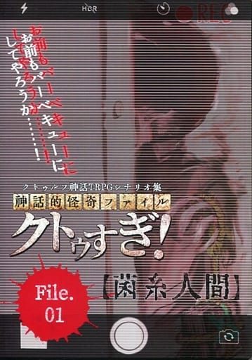DL版】「妣が國へ、常世へ」クトルゥフ神話TRPGシナリオ集 - TRPG