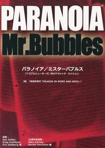 駿河屋 新品 中古 パラノイア ミスターバブルス Paranoia Mr Bubbles テーブルトークrpg