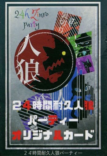 駿河屋 中古 24時間耐久人狼パーティー オリジナルカード カードゲーム 駿河屋 中古 24時間耐久人狼パーティー オリジナルカード カードゲーム