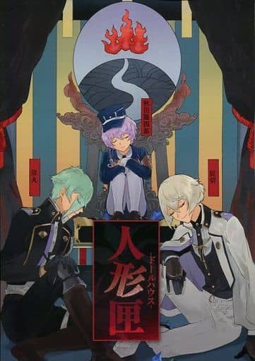 駿河屋 中古 クトゥルフ 刀剣乱舞 クトゥルフシナリオ 非公式ファンブック 人形匣 ドールハウス テーブルトークrpg