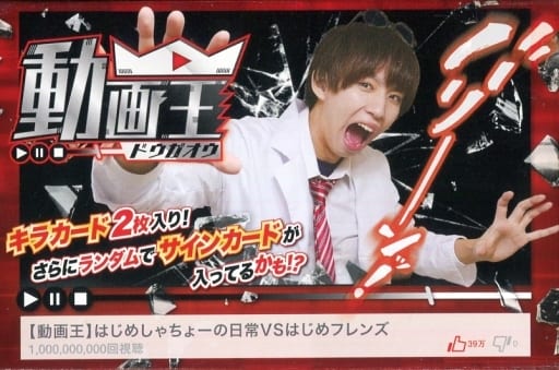駿河屋 中古 ランクb 動画王 はじめしゃちょーの日常vsはじめフレンズ カードゲーム