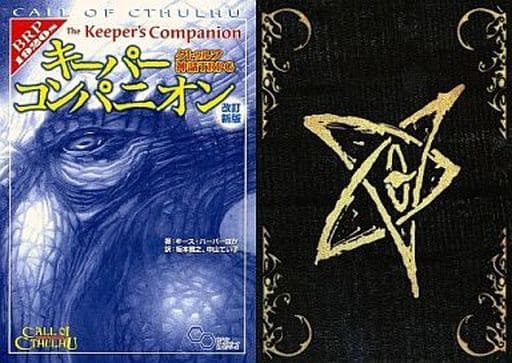 駿河屋 中古 付属品欠品 キーパーコンパニオン 改訂新版 クトゥルフ神話trpg サプリメント テーブルトークrpg