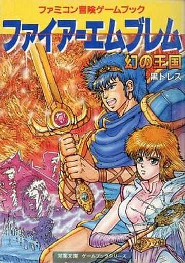 駿河屋 中古 破損品 ファミコン冒険ゲームブック ファイアーエムブレム 幻の王国 ゲームブック