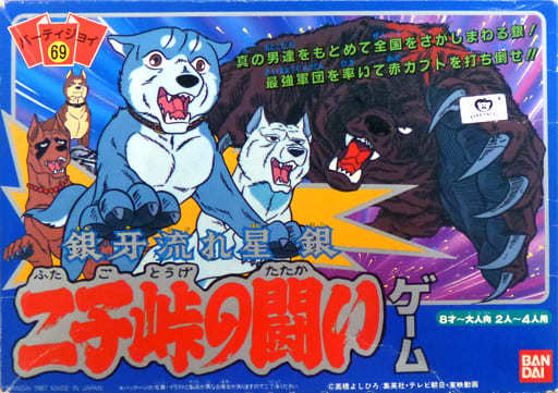 駿河屋 中古 破損品 パーティジョイ69 銀牙流れ星 銀 二子峠の闘いゲーム パーティーゲーム 駿河屋 中古 破損品 パーティジョイ69 銀牙流れ星 銀 二子峠の闘いゲーム パーティーゲーム