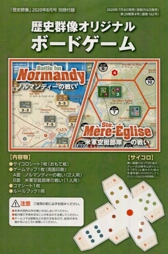 駿河屋 中古 ノルマンディーの戦い 米軍空挺部隊の戦い 歴史群像 年8月号付録 シミュレーションゲーム