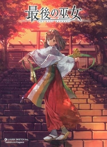 駿河屋 - 【買取】最後の巫女(ボードゲーム)