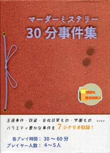 駿河屋 中古 マーダーミステリー 30分事件集 ボードゲーム 駿河屋 中古 マーダーミステリー 30分事件集 ボードゲーム