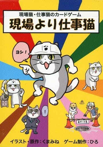 駿河屋 中古 現場より仕事猫 カードゲーム 駿河屋 中古 現場より仕事猫 カードゲーム