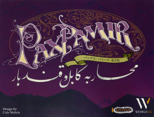 パックスパミール ボードゲーム (第2版) Pax Pamir 2nd　日本語版