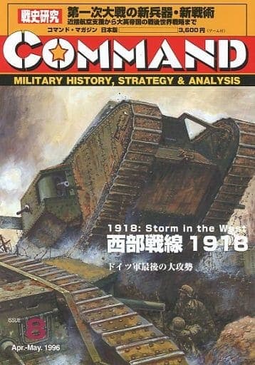 4個まで郵便OK コマンドマガジン日本語版 #8 西部戦線1918 | www