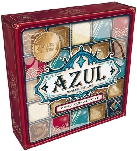 アズール: マスターショコラティエ 日本語版 (Azul: Master Chocolatier) アズール: マスターショコラティエ 日本語版 (Azul: Master Chocolatier)