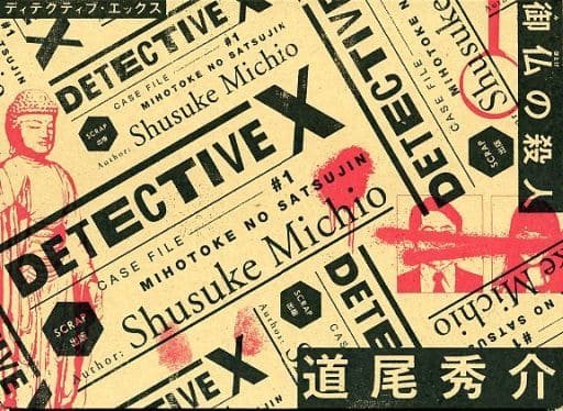 駿河屋 -<中古>[開封済み] DETECTIVE X CASE FILE ＃1 御仏の殺人