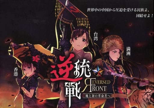 駿河屋 -<中古>逆統戦:地と海の革命者へ コミースレイヤー 日本語版