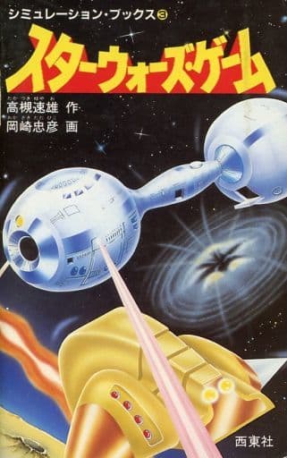 シミュレーション・ブックス 3 スターウォーズゲーム