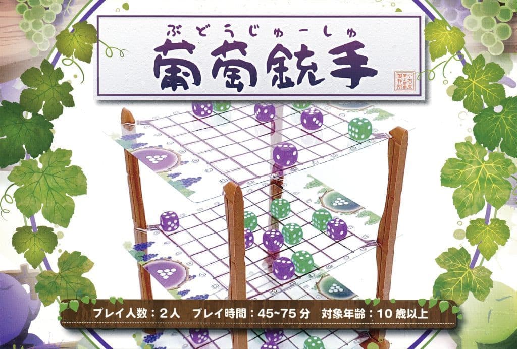 葡萄銃手 -ぶどうじゅーしゅ-