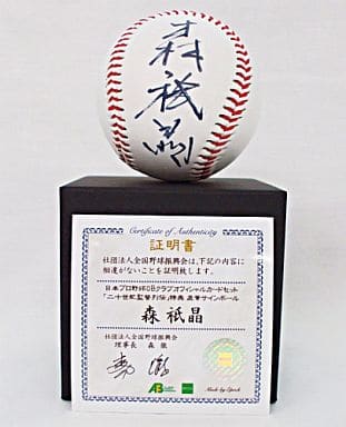駿河屋 -<中古>森祇晶 直筆サインボール 「日本プロ野球OBクラブ