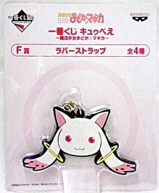 駿河屋 - 【買取】キュゥべえ ラバーストラップ(わけがわからないよ