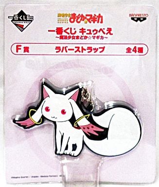 駿河屋 - 【買取】キュゥべえ ラバーストラップ(今すぐ僕と契約を