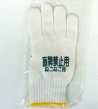 駿河屋 -<中古>盲牌禁止用 ねこねこ荘 軍手(右手) ねこねこソフト