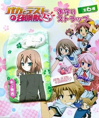 駿河屋 中古 木下秀吉 お守りストラップ バカとテストと召喚獣にっ お守り 御札 駿河屋 中古 木下秀吉 お守りストラップ バカとテストと召喚獣にっ お守り 御札
