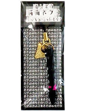 駿河屋 中古 あかねちゃん ストラップ 魔人探偵脳噛ネウロ ストラップ
