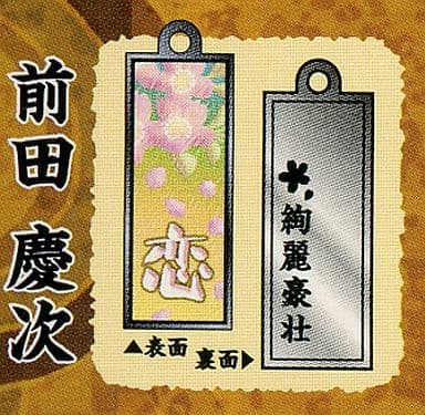 3.前田慶次 「戦国BASARA2 リトルアクセサリーコレクション 豪華絢爛宝物蒐集」