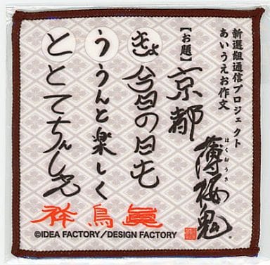 駿河屋 中古 薄桜鬼 新撰組通信プロジェクト あいうえお作文 クロス タオル 手ぬぐい