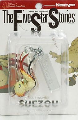 駿河屋 -<中古>すえぞう ストラップ 「ファイブスター物語」 20周年