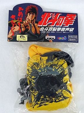 駿河屋 - 【買取】北斗の拳 北斗百裂拳音声袋(黄)(その他)