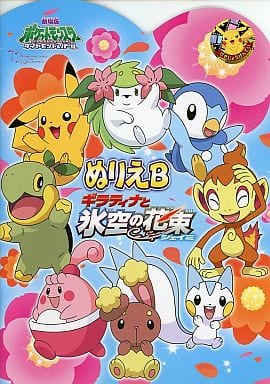 駿河屋 中古 ぬりえb 劇場版ポケットモンスター ダイヤモンド パール ギラティナと氷空の花束 シェイミ 劇場限定 小物