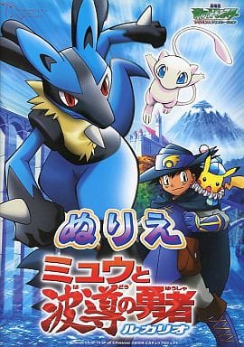 駿河屋 中古 ぬりえ 劇場版ポケットモンスター アドバンスジェネレーション ミュウと波導の勇者 ルカリオ 小物