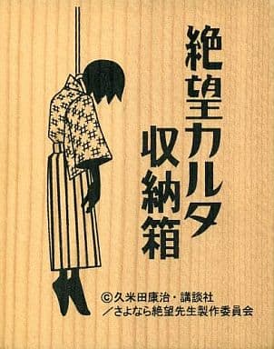 駿河屋 中古 さよなら絶望先生 絶望カルタ収納箱 Dvd さよなら絶望先生 第一期 特装版全巻購入特典 アニメイト限定 小物